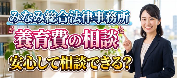 みなみ総合法律事務所の気になる口コミや評判は?