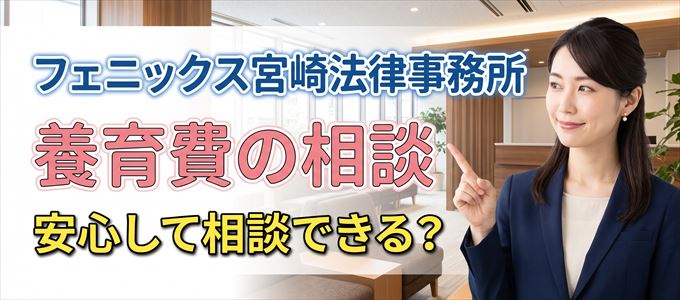 フェニックス宮崎法律事務所の気になる口コミや評判は?