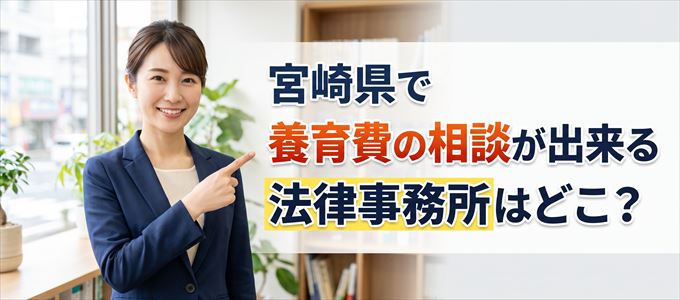 宮崎県で養育費の事を無料で相談できる法律事務所一覧