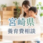宮崎県　養育費相談