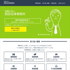 西田法律事務所のサイト画像
