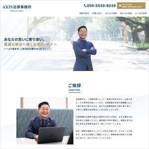 AXIS法律事務所のサイト画像