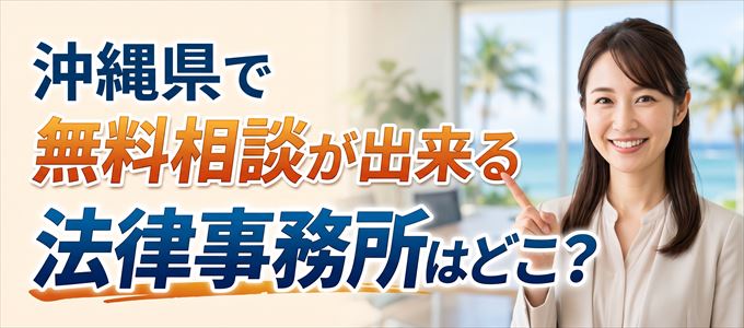沖縄県で養育費の事を無料で相談できる法律事務所