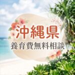 沖縄県　養育費無料相談