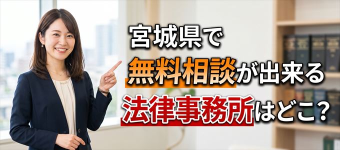 宮城県で養育費の事を無料で相談できる法律事務所