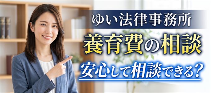 ゆい法律事務所の気になる口コミや評判は？