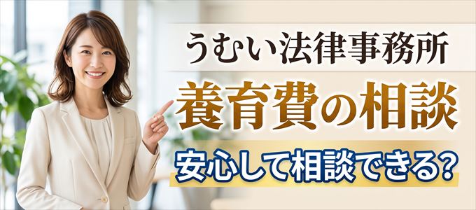 うむい法律事務所の気になる口コミや評判は？