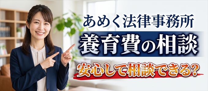 あめく法律事務所の気になる口コミや評判は？