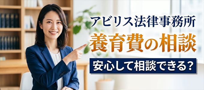 アビリス法律事務所の気になる口コミや評判は？