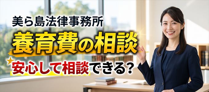 美ら島法律事務所の気になる口コミや評判は？