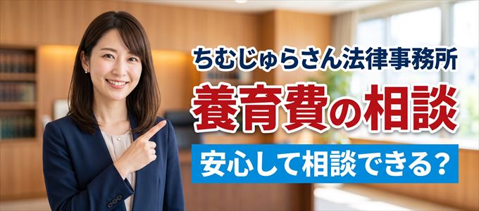 ちむじゅらさん法律事務所の気になる口コミや評判は?