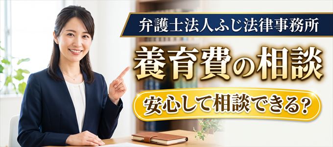弁護士法人ふじ法律事務所の気になる口コミや評判は？