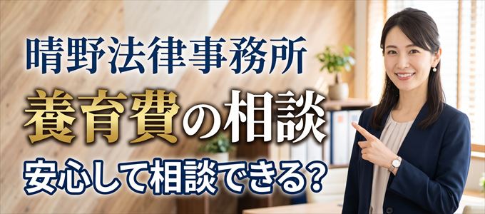 晴野法律事務所の気になる口コミや評判は?