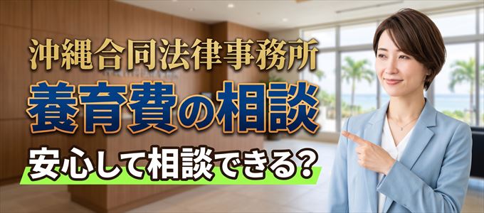 沖縄合同法律事務所の気になる口コミや評判は?
