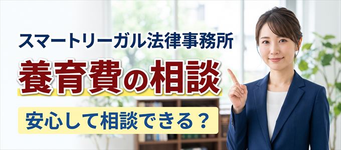 スマートリーガル法律事務所の気になる口コミや評判は?