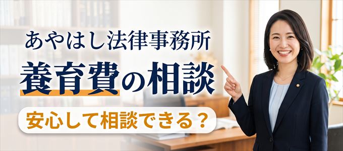 あやはし法律事務所の気になる口コミや評判は?