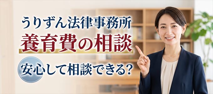 うりずん法律事務所の気になる口コミや評判は？