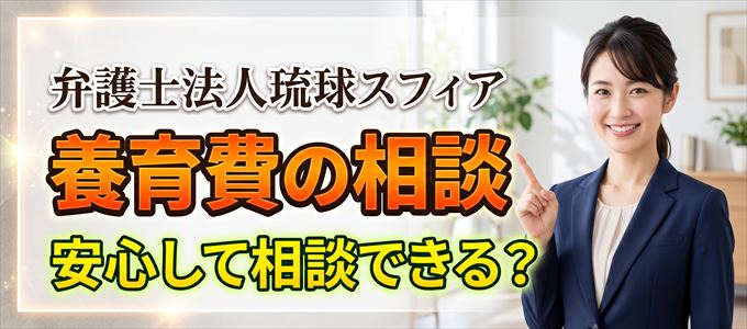 弁護士法人琉球スフィアの気になる口コミや評判は?
