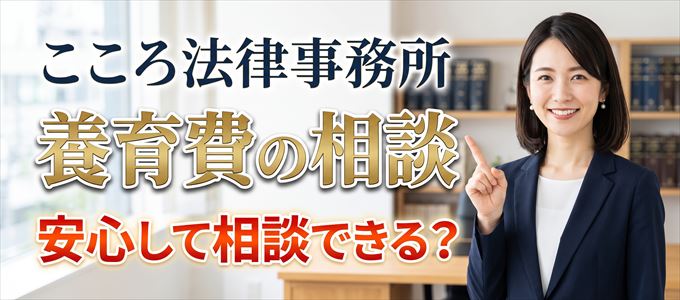 こころ法律事務所の気になる口コミや評判は？