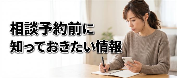 こちらの事務所に相談予約をする前に知っておきたい情報