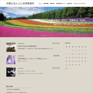 弁護士法人ふじ法律事務所のサイト画像