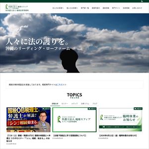 弁護士法人琉球スフィアのサイト画像