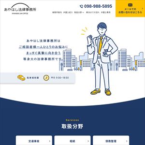 あやはし法律事務所のサイト画像