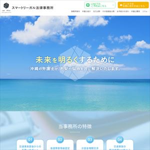 スマートリーガル法律事務所のサイト画像