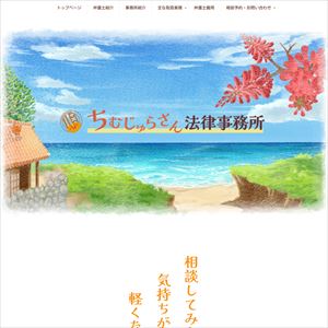 ちむじゅらさん法律事務所