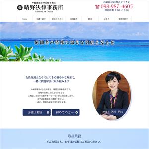 晴野法律事務所のサイト画像