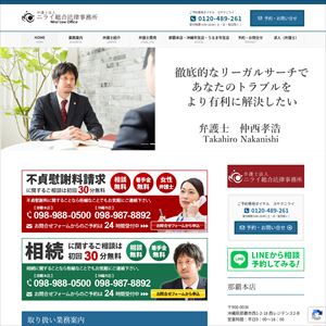 ニライ総合法律事務所