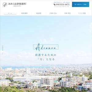 あめく法律事務所
