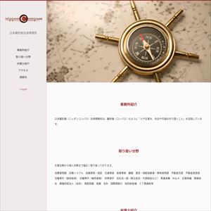 日本羅針盤法律事務所のサイト画像