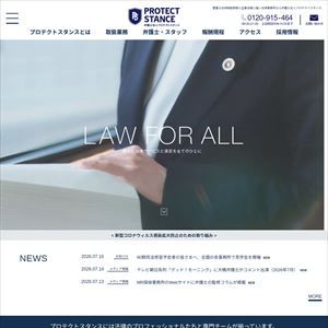 弁護士法人プロテクトスタンスのサイト画像