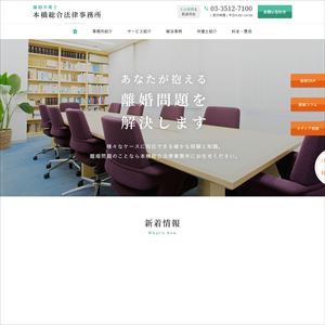 本橋総合法律事務所のサイト画像
