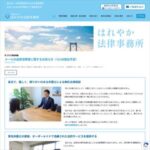 はれやか法律事務所