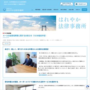 はれやか法律事務所のサイト画像