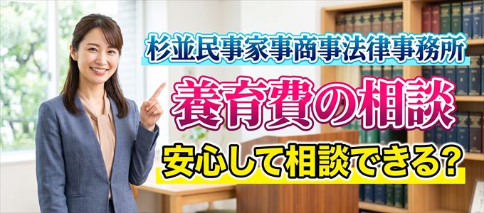 杉並民事家事商事法律事務所の気になる口コミや評判は?
