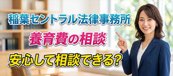 稲葉セントラル法律事務所の気になる口コミや評判は?
