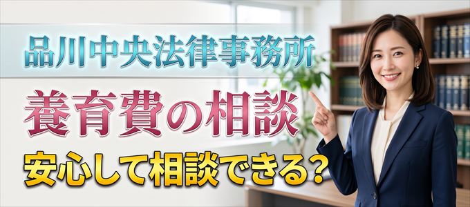 品川中央法律事務所の気になる口コミや評判は?