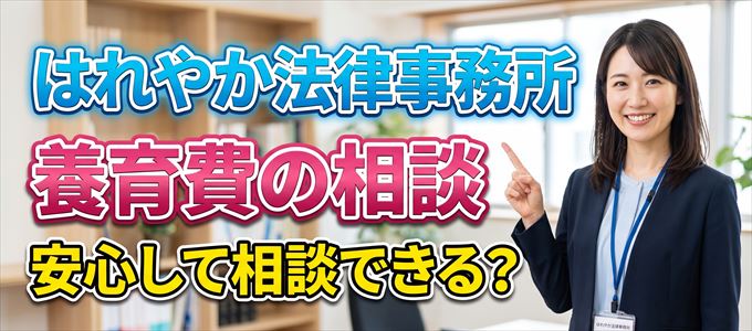 はれやか法律事務所の気になる口コミや評判は?