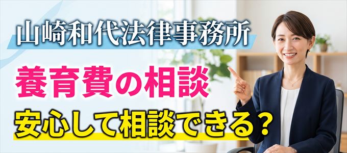 山崎和代法律事務所の気になる口コミや評判は?