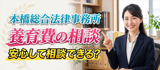 本橋総合法律事務所の気になる口コミや評判は？