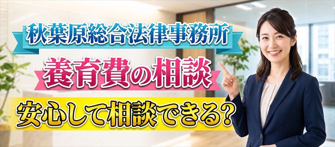 秋葉原総合法律事務所の気になる口コミや評判は?