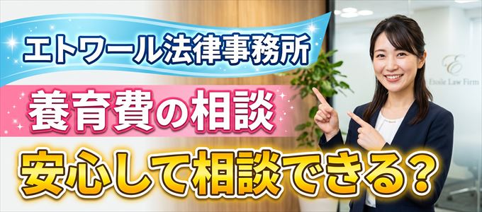 エトワール法律事務所の気になる口コミや評判は?