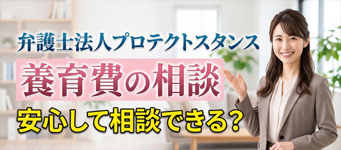 弁護士法人プロテクトスタンスの気になる口コミや評判は?