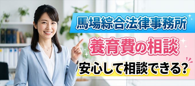 馬場綜合法律事務所の気になる口コミや評判は?