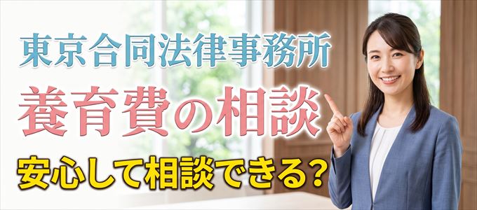 東京合同法律事務所の気になる口コミや評判は?