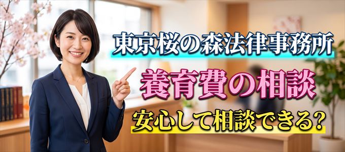 東京桜の森法律事務所の気になる口コミや評判は?