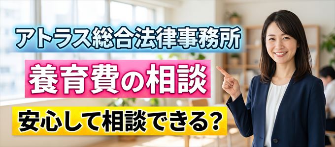 アトラス総合法律事務所の気になる口コミや評判は?